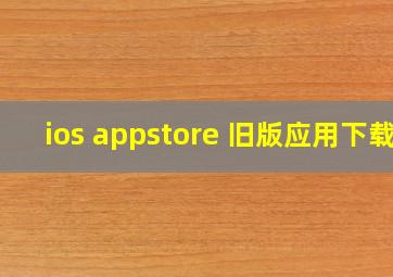 ios appstore 旧版应用下载